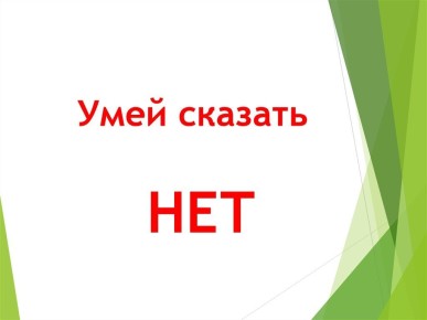 Как научиться говорить «нет» без чувства вины