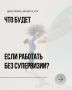 Преодоление страхов: важность супервизии для психологов