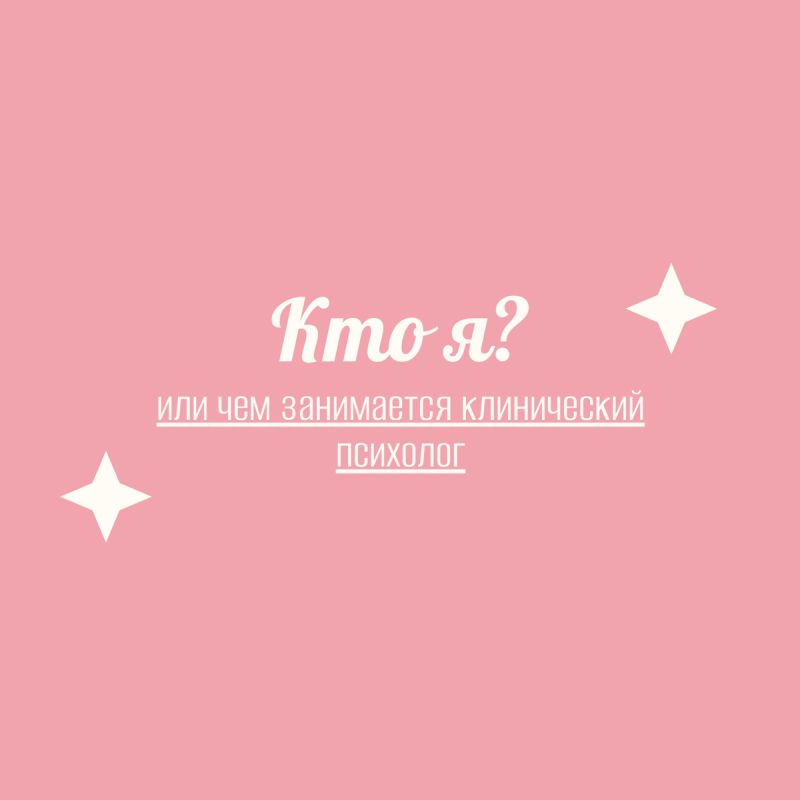 Профессия клинического психолога: что стоит за этим направлением?