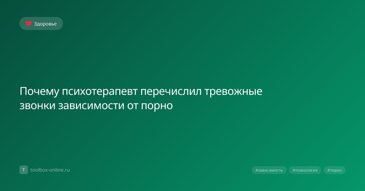 Тревожные сигналы зависимости от порно: как их распознать и что с этим делать