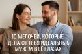 Как стать идеальным мужем: 10 мелочей, которые впечатляют её