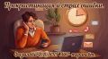 Прокрастинация и страх ошибки: как они связаны