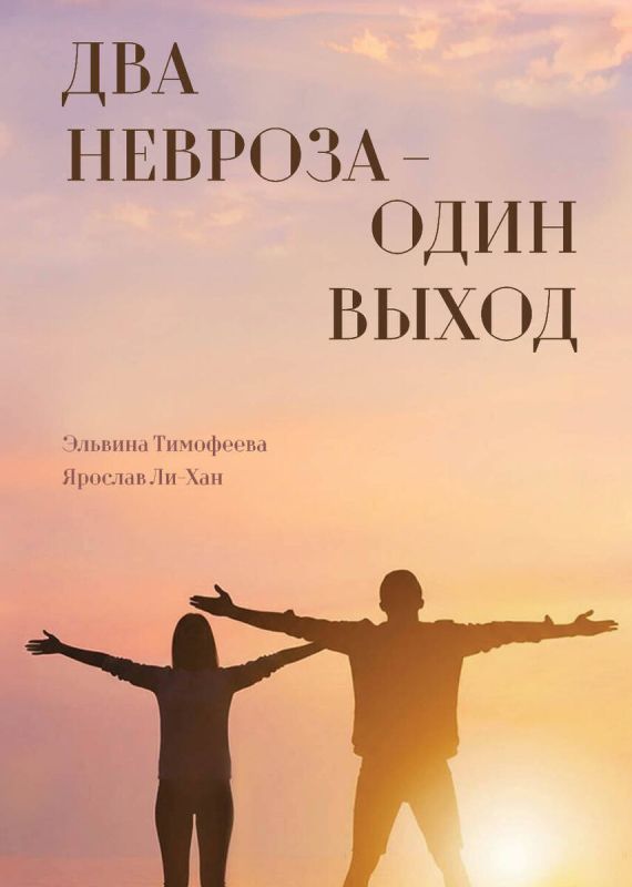 Книга о борьбе с неврозами теперь в печати и в цифре