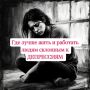 Как выбрать место жизни и работы для людей с депрессией