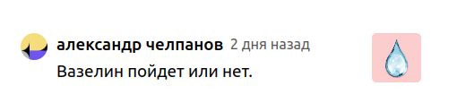 Почему вазелин не стоит использовать в интимной сфере
