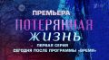 Премьера на Первом канале: новый многосерийный фильм «Потерянная жизнь» в эфире