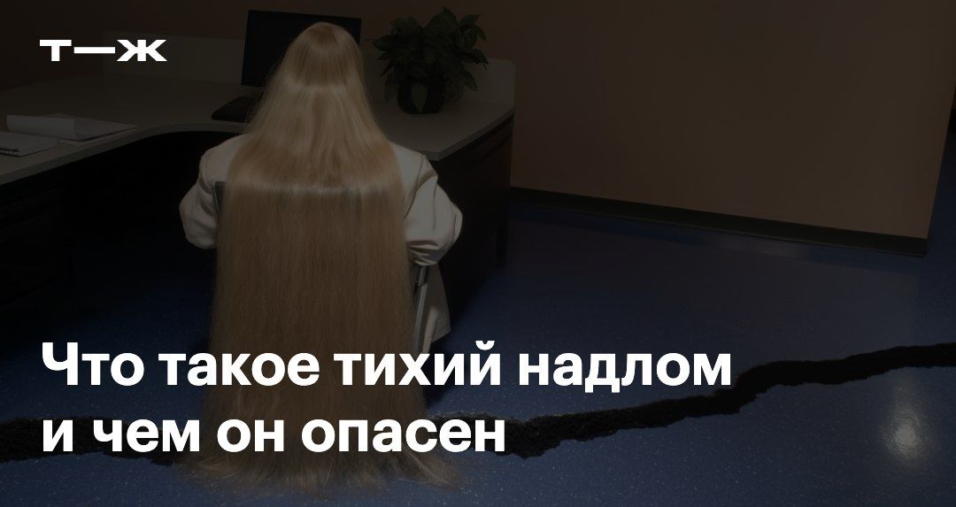 Тихий надлом: как распознать и предотвратить выгорание на работе
