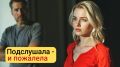 Как случайный разговор может изменить представление о любви и доверии в отношениях