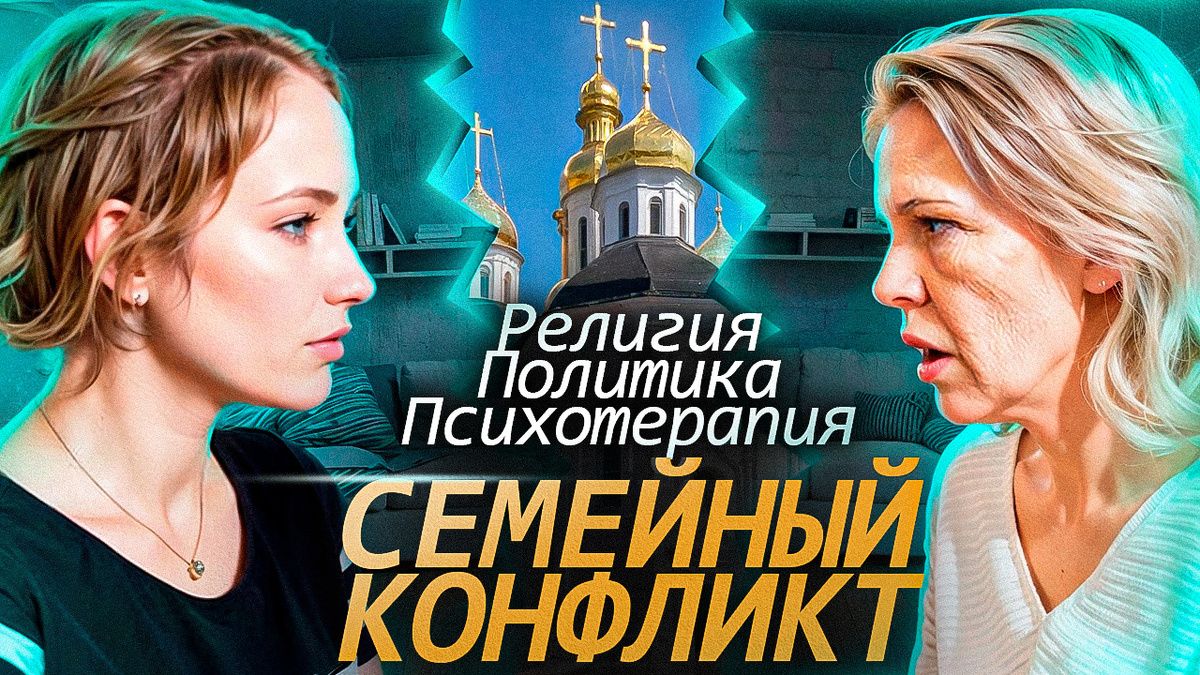 Когда идеологии встречаются: как сохранить семейные связи в разгар внешнего давления