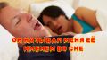 Когда имя во сне становится кошмаром: сложные испытания любви