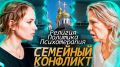 Когда идеологии встречаются: как сохранить семейные связи в разгар внешнего давления
