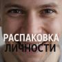 Как распаковка личности меняет восприятие бренда