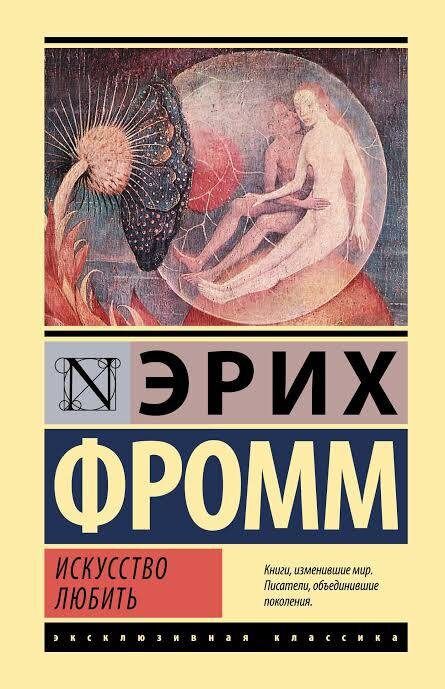 Искусство любви по Эриху Фромму