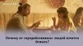Почему от «проработанных» людей хочется убежать?