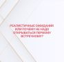 Ожидания и реальность: как не потерять доверие в окружении