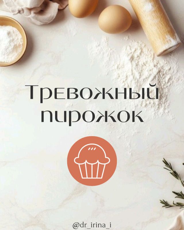 Как тревожный пирожок отравляет жизнь хороших девочек