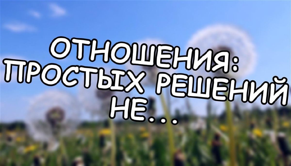 Хрупкость отношений: почему простые решения не сработают