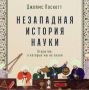 Исследование незападной науки: откровения и парадоксы