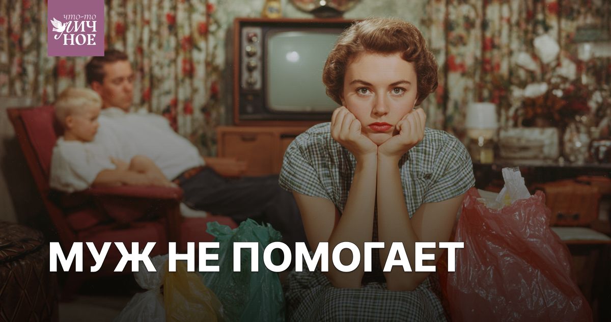 Как вернуть паритет в обязанностях: советы психолога
