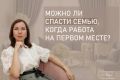 Работа или семья: как найти баланс и избежать разрушения отношений