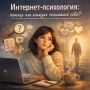 Интернет-психология: касается ли она настоящих изменений в жизни?