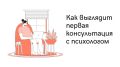 Как проходит первая консультация с психологом